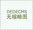 办事终端用户：广州达高取西卡中国的叁拾年同
